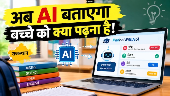 सरकारी स्कूलों में AI से पढ़ाई: बच्चों को जरूरत के हिसाब से पढ़ा रहा 'AI साथी'