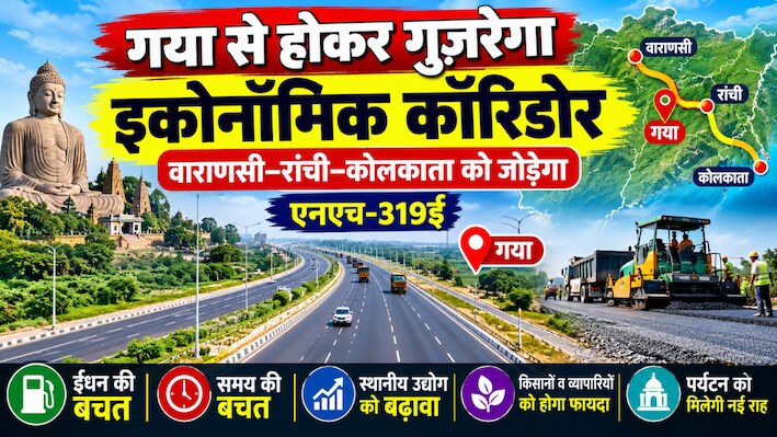 वाराणसी से कोलकाता वाया रांची एक्सप्रेसवे: अगले साल जून से भर सकेंगे फर्राटा, 800KM लंबे कॉरिडोर का 33.5KM बिहार से गुजरेगा