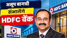 कौन हैं अनूप बागची? जिन्हें मिली HDFC बैंक की बड़ी जिम्मेदारी, 27 अक्टूबर से संभालेंगे पद