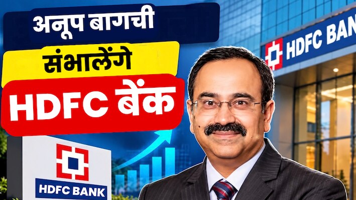 कौन हैं अनूप बागची? जिन्हें मिली HDFC बैंक की बड़ी जिम्मेदारी, 27 अक्टूबर से संभालेंगे पद