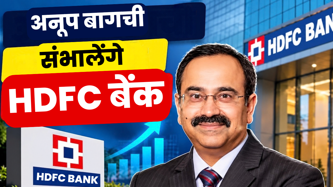 कौन हैं अनूप बागची? जिन्हें मिली HDFC बैंक की बड़ी जिम्मेदारी, 27 अक्टूबर से संभालेंगे पद कौन हैं अनूप बागची? जिन्हें मिली HDFC बैंक की बड़ी जिम्मेदारी, 27 अक्टूबर से संभालेंगे पद
