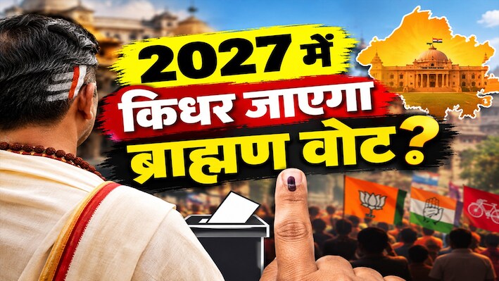 EXPLAINER: MLC चुनाव से 2027 तक यूपी में ब्राह्मण वोट का बदलता गणित, क्या अब भी किसी एक पार्टी के साथ है ये वोट?