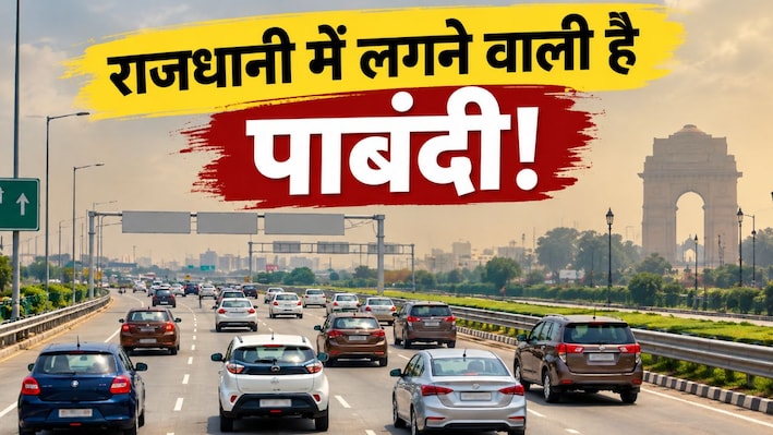 दिल्ली में प्रदूषण से एलान-ए-जंग: 1 नवंबर से इन गाड़ियों की NO-Entry, कहीं आपका वाहन तो इसमें नहीं?