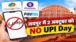 'NO UPI Day': जयपुर में 2 अक्टूबर को डिजिटल ब्रेक, आम आदमी की जेब और जिंदगी पर क्या होगा असर?
