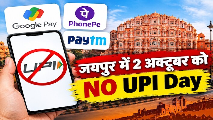 'NO UPI Day': जयपुर में 2 अक्टूबर को डिजिटल ब्रेक, आम आदमी की जेब और जिंदगी पर क्या होगा असर?