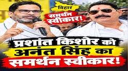 नाम बड़े और दर्शन छोटे: प्रशांत किशोर कल तक करते थे बाहुबलियों पर वार, आज छोटे सरकार अनंत सिंह का साथ भी स्वीकार!