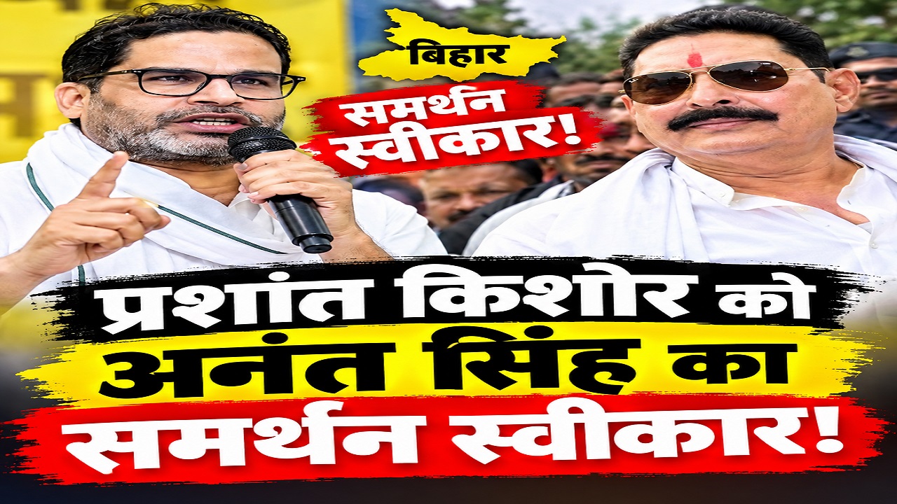 नाम बड़े और दर्शन छोटे: प्रशांत किशोर कल तक करते थे बाहुबलियों पर वार, आज छोटे सरकार अनंत सिंह का साथ भी स्वीकार! नाम बड़े और दर्शन छोटे: प्रशांत किशोर कल तक करते थे बाहुबलियों पर वार, आज छोटे सरकार अनंत सिंह का साथ भी स्वीकार!
