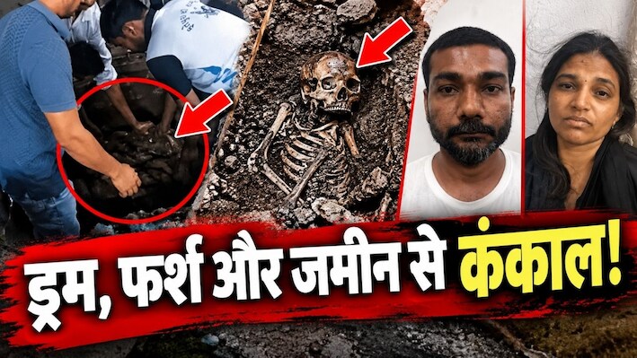पत्नी को फंसाने चला था पति, खुद निकला कातिल... 5 फीट नीचे दफन मिले 3 कंकाल; रूह कंपाने वाला ट्रिपल मर्डर