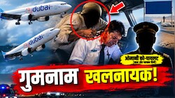 जिहादी साजिश या सोची-समझी आतंकी चाल? फ्लाईदुबई मामले में विलेन को पायलट का नाम तक क्यों छिपा रहे देश?