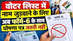 चुनाव आयोग का फैसला: वोटर लिस्ट में नाम जुड़वाना हुआ आसान, फॉर्म 6 के साथ नहीं देना होगा अलग से घोषणा-पत्र