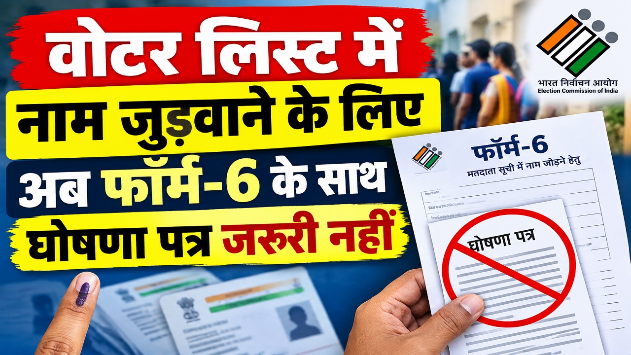 चुनाव आयोग का फैसला: वोटर लिस्ट में नाम जुड़वाना हुआ आसान, फॉर्म 6 के साथ नहीं देना होगा अलग से घोषणा-पत्र चुनाव आयोग का फैसला: वोटर लिस्ट में नाम जुड़वाना हुआ आसान, फॉर्म 6 के साथ नहीं देना होगा अलग से घोषणा-पत्र