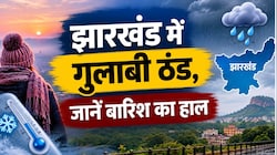 Jharkhand Weather: झारखंड में सुबह-शाम गुलाबी ठंड का एहसास, जानें आज राज्य में बारिश होगी या नहीं?