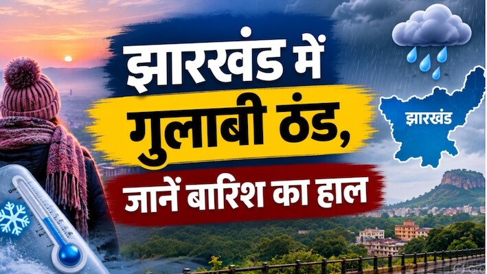 Jharkhand Weather: झारखंड में सुबह-शाम गुलाबी ठंड का एहसास, जानें आज राज्य में बारिश होगी या नहीं?