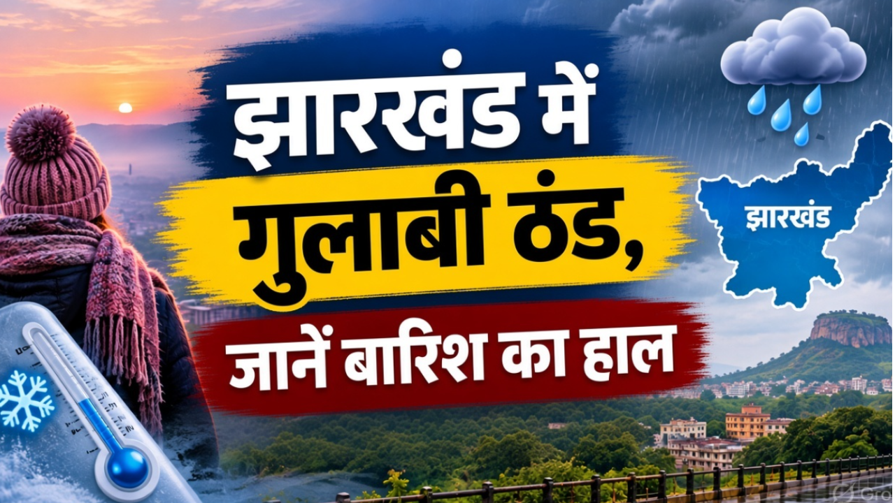 Jharkhand Weather: झारखंड में सुबह-शाम गुलाबी ठंड का एहसास, जानें आज राज्य में बारिश होगी या नहीं? Jharkhand Weather: झारखंड में सुबह-शाम गुलाबी ठंड का एहसास, जानें आज राज्य में बारिश होगी या नहीं?
