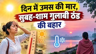 Bihar Weather: बिहार से मानसून की विदाई के साथ शुष्क रहेगा मौसम, दिन में उमस तो सुबह-शाम होगा गुलाबी ठंड का एहसास