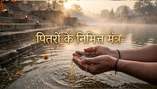 Pitru Tarpan Mantra: पितरों का तर्पण करते समय किन मंत्रों का करें जाप, जल देते समय किन जरूरी नियमों को न भूलें?