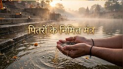 Pitru Tarpan Mantra: पितरों का तर्पण करते समय किन मंत्रों का करें जाप, जल देते समय किन जरूरी नियमों को न भूलें?