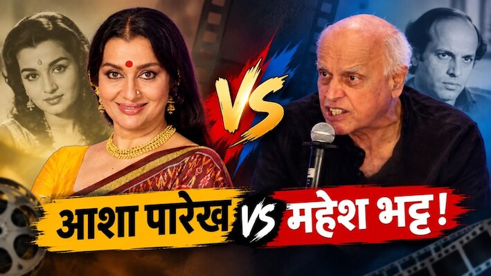 सेंसर बोर्ड की 'रेड टेप': जब नेशनल अवॉर्ड जीतने वाली फिल्म को कहा गया 'भड़काऊ', महेश भट्ट और आशा पारेख के बीच छिड़ी बड़ी जंग