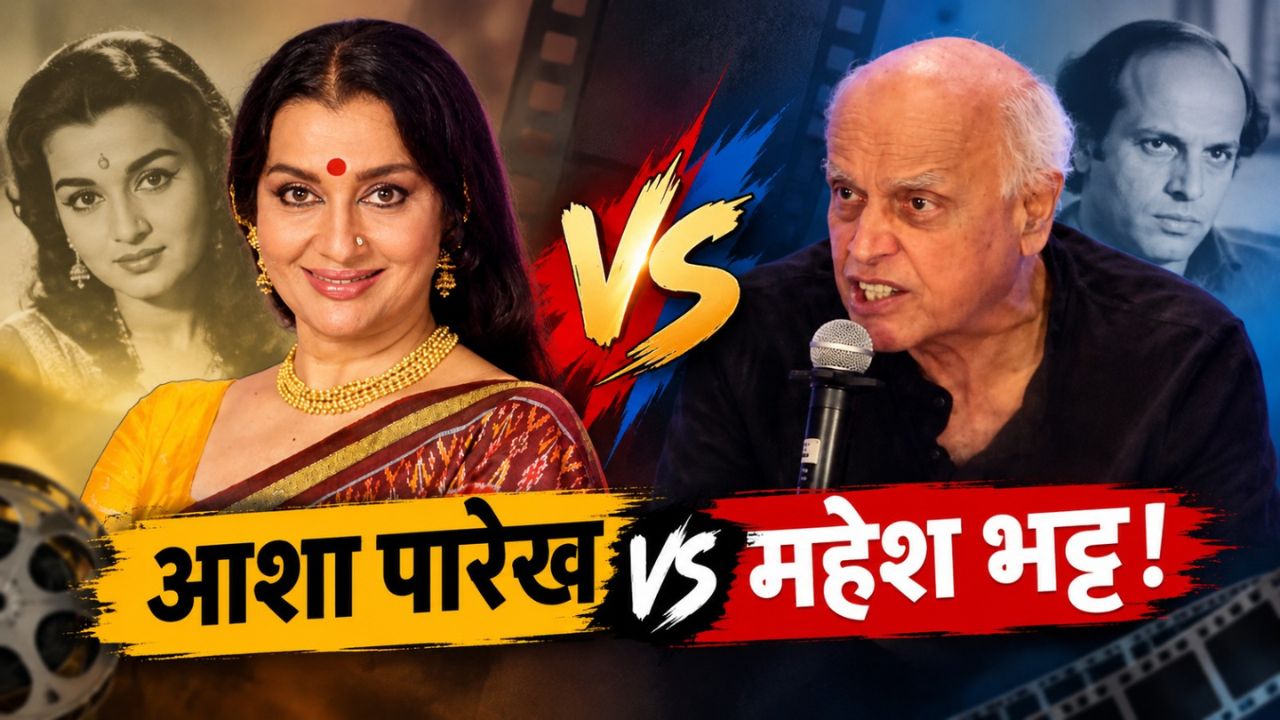 सेंसर बोर्ड की 'रेड टेप': जब नेशनल अवॉर्ड जीतने वाली फिल्म को कहा गया 'भड़काऊ', महेश भट्ट और आशा पारेख के बीच छिड़ी बड़ी जंग सेंसर बोर्ड की 'रेड टेप': जब नेशनल अवॉर्ड जीतने वाली फिल्म को कहा गया 'भड़काऊ', महेश भट्ट और आशा पारेख के बीच छिड़ी बड़ी जंग