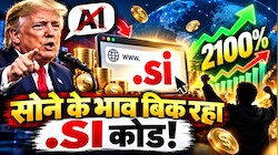 ट्रंप ने बदला AI का नाम तो चमक गई इस छोटे से देश की किस्मत, 2100% बढ़ गई इंटरनेट डोमेन की डिमांड, .si बनाएगा लोगों को करोड़पति?