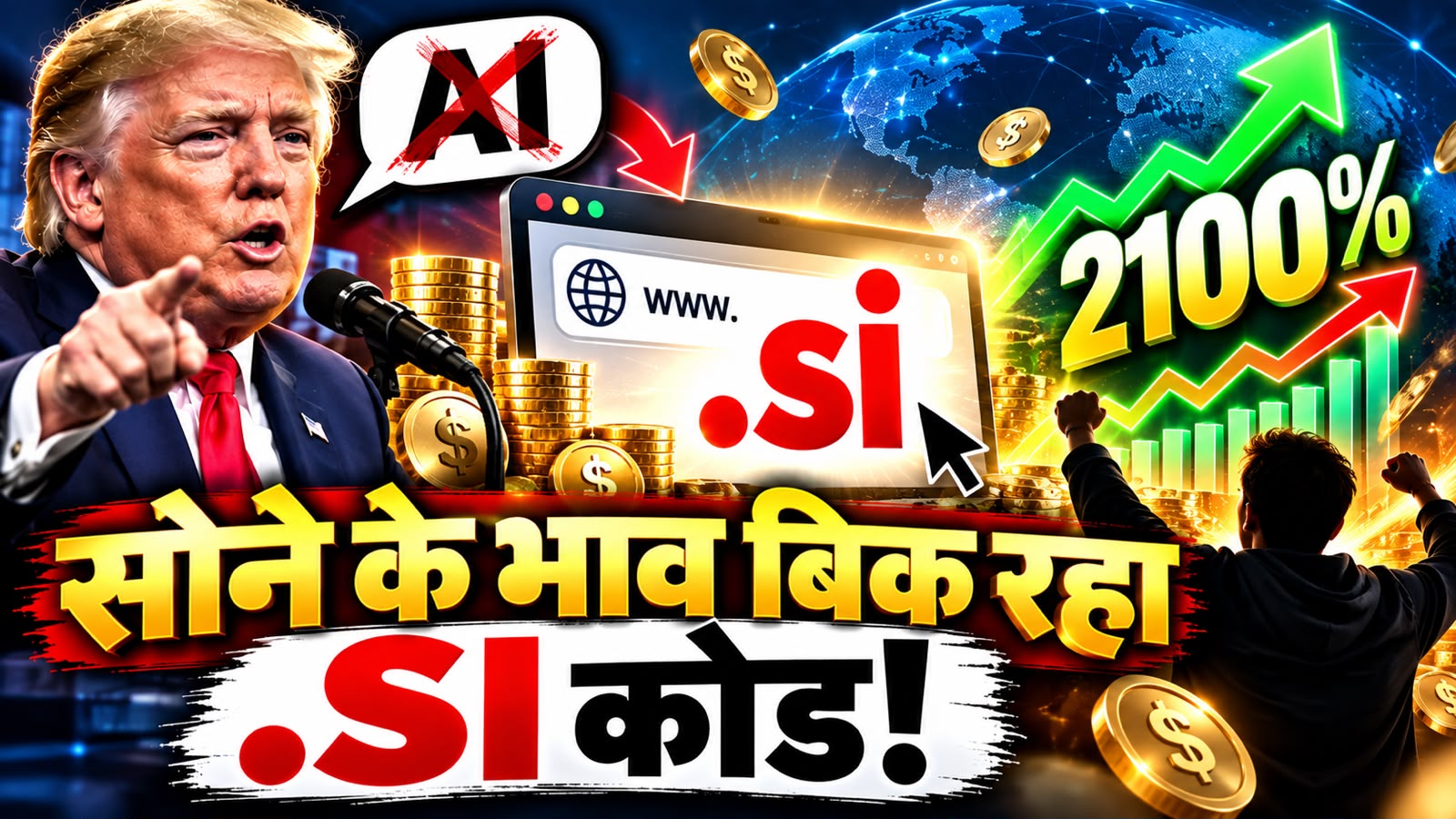 ट्रंप ने बदला AI का नाम तो चमक गई इस छोटे से देश की किस्मत, 2100% बढ़ गई इंटरनेट डोमेन की डिमांड, .si बनाएगा लोगों को करोड़पति? ट्रंप ने बदला AI का नाम तो चमक गई इस छोटे से देश की किस्मत, 2100% बढ़ गई इंटरनेट डोमेन की डिमांड, .si बनाएगा लोगों को करोड़पति?