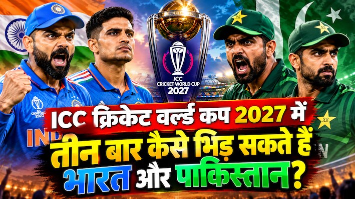 2027 ODI World Cup: वर्ल्ड कप में तीन बार हो सकती है भारत और पाकिस्तान की टक्कर, समझिए पूरा समीकरण