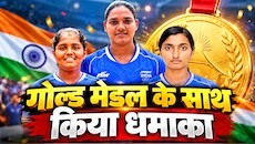 महिला रिकर्व आर्चरी टीम ने साउथ कोरिया को 5-3 से धोया, एशियन गेम्स 2026 में गोल्ड मेडल जीतकर रच दिया इतिहास