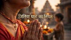 Jitiya 2026: जितिया व्रत में माताएं धारण करती हैं जिउतिया धागा, पारण के बाद क्या है इसे उतारने और विसर्जन से जुड़े नियम?