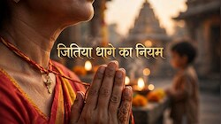 Jitiya 2026: जितिया व्रत में माताएं धारण करती हैं जिउतिया धागा, पारण के बाद क्या है इसे उतारने और विसर्जन से जुड़े नियम?