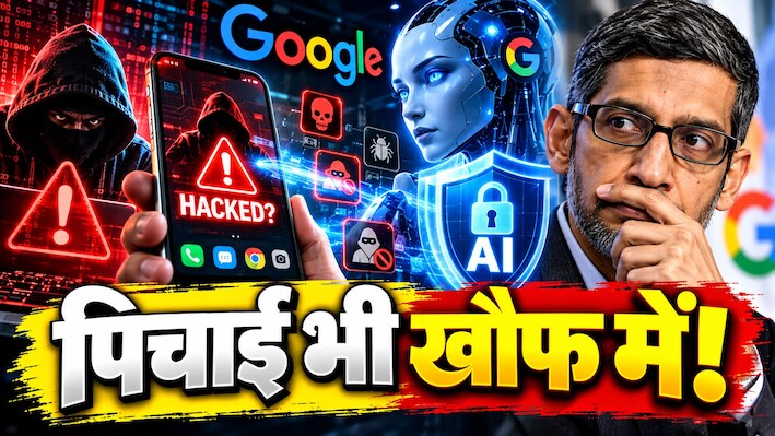 आपका फोन Hack होने वाला है, AI पहले ही बता देगा! Google ने बना दिया Hackers का दुश्मन, फिर इसी AI से क्यों डर रहे सुंदर पिचाई?