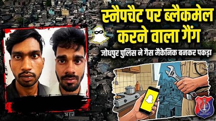 गैस मैकेनिक बनकर मुंबई की तंग गलियों में घुसी पुलिस : स्नैपचैट पर 'वर्क फ्रॉम होम' के नाम पर लड़कियों को ब्लैकमेल करने वाले धरे