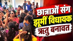 'हट जा ताऊ' गाने पर जमकर थिरकीं विधायक ऋतु बनावत, विदा हो रही छात्राओं को दी उज्ज्वल भविष्य की शुभकामनाएं