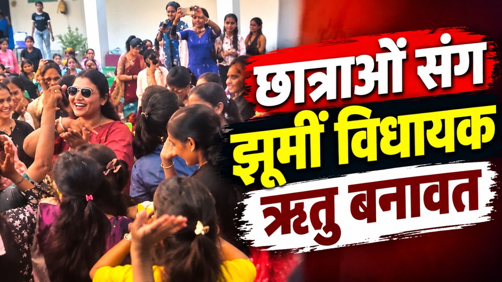 'हट जा ताऊ' गाने पर जमकर थिरकीं विधायक ऋतु बनावत, विदा हो रही छात्राओं को दी उज्ज्वल भविष्य की शुभकामनाएं 'हट जा ताऊ' गाने पर जमकर थिरकीं विधायक ऋतु बनावत, विदा हो रही छात्राओं को दी उज्ज्वल भविष्य की शुभकामनाएं
