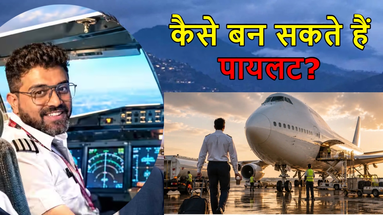 Pilot Career: वो कौन सा एग्जाम था जिसे पास कर स्मित मच्छार बनें पायलट? Pilot Career: वो कौन सा एग्जाम था जिसे पास कर स्मित मच्छार बनें पायलट?