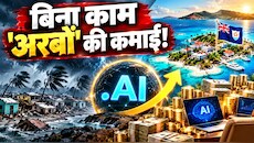 दो लफ्जों का खेल, अरबों की कमाई! आखिर कैसे इस छोटे से Islands की किस्मत चमका रहा है .AI