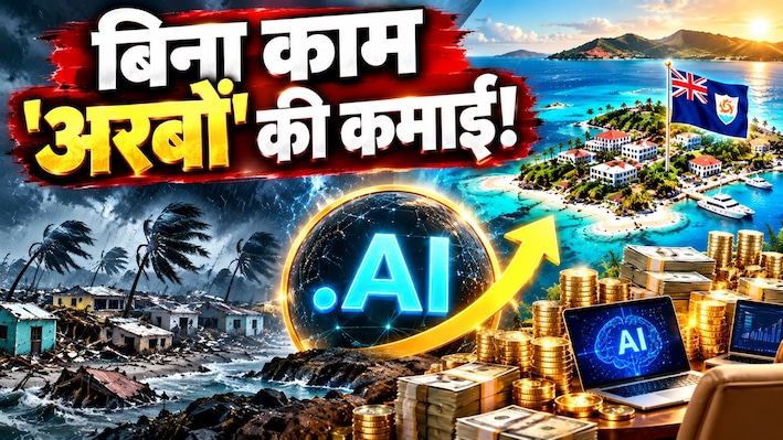 दो लफ्जों का खेल, अरबों की कमाई! आखिर कैसे इस छोटे से Islands की किस्मत चमका रहा है .AI
