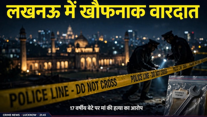 ‘मैंने मां को मार डाला...पुलिस भेज दीजिए’, 17 साल के बेटे की कॉल से मचा हड़कंप; रिंच से की थी हत्या