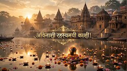गर्म चिताएं.. बढ़ता शिवलिंग , यहां शिव जी कान में फूंकते हैं तारक मंत्र, ये हैं अविनाशी काशी के 5 अद्भुत रहस्य