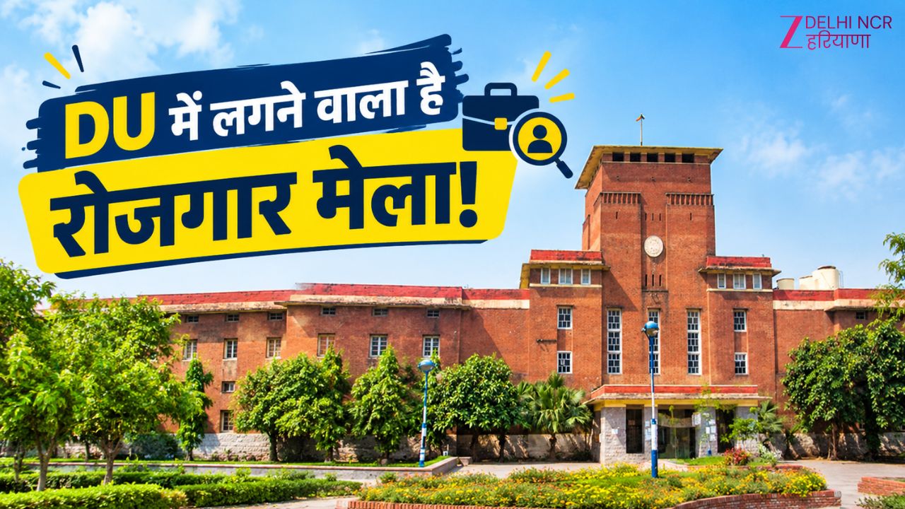 DU में लगेगा रोजगार मेला: 4 हजार से ज्यादा छात्रों ने कराया रजिस्ट्रेशन, मिलेगा 10 लाख तक का पैकेज DU में लगेगा रोजगार मेला: 4 हजार से ज्यादा छात्रों ने कराया रजिस्ट्रेशन, मिलेगा 10 लाख तक का पैकेज