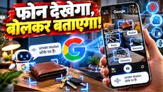 खोया हुआ सामान ढूंढकर देगा आपका Smartphone! गूगल लाया गजब का कैमरा टूल, हर मुश्किल काम चुटकियों में कर देगा