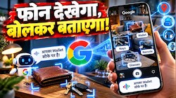खोया हुआ सामान ढूंढकर देगा आपका Smartphone! गूगल लाया गजब का कैमरा टूल, हर मुश्किल काम चुटकियों में कर देगा