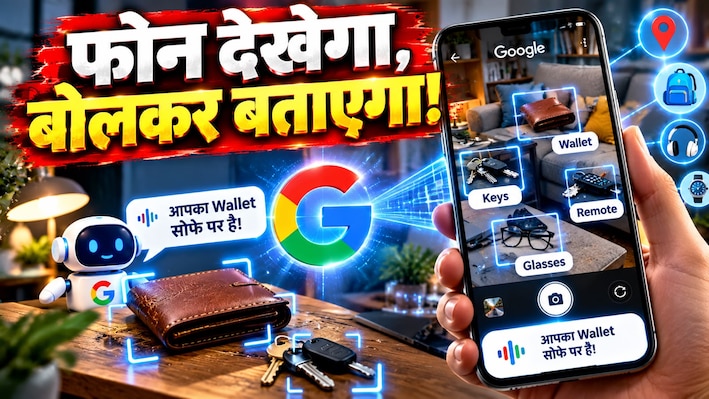 खोया हुआ सामान ढूंढकर देगा आपका Smartphone! गूगल लाया गजब का कैमरा टूल, हर मुश्किल काम चुटकियों में कर देगा