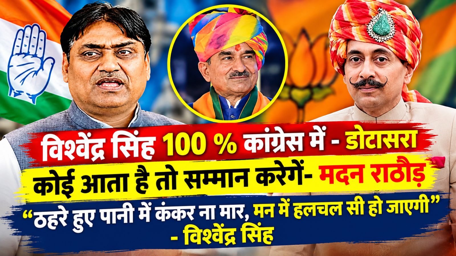 विश्वेंद्र सिंह पर डोटासरा का बयान, मेरे पास कोई आधिकारिक बात नहीं, बीजेपी बोली- कोई आता है तो हम सम्मान करेंगे विश्वेंद्र सिंह पर डोटासरा का बयान, मेरे पास कोई आधिकारिक बात नहीं, बीजेपी बोली- कोई आता है तो हम सम्मान करेंगे