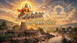 कब है तुला संक्रांति, कैसे करें सूर्य देव की उपासना और क्या है इस दिन पुण्य काल