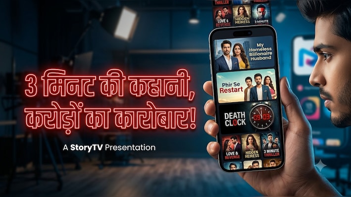 माइक्रो-ड्रामा: न फिल्म, न वेब सीरीज, 3 मिनट की कहानी से कैसे खड़ा हो रहा करोड़ों का कारोबार?