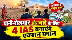 राजस्थान सरकार का एग्जाम: 16 हजार गांव और 52 शहरों में सूखे का असर, 4 IAS बना रहे महा एक्शन प्लान