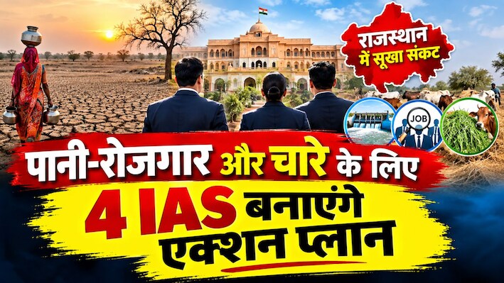 राजस्थान सरकार का एग्जाम: 16 हजार गांव और 52 शहरों में सूखे का असर, 4 IAS बना रहे महा एक्शन प्लान