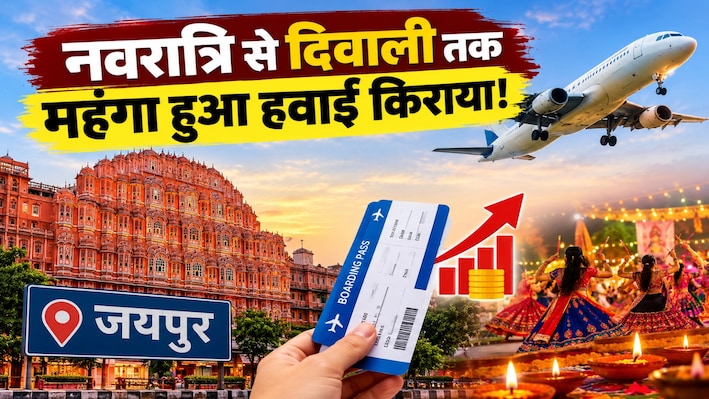 4 गुना जेब ढीली, तब पहुंचेंगे घर,  नवरात्रि से दिवाली तक आसमान छू रहा हवाई किराया, बेंगलूरु से जयपुर की टिकट ₹27,000 पार