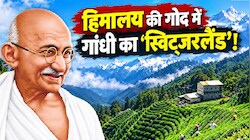 गांधी जी के सुकून का 'स्विट्जरलैंड': कौसानी की वादियों में आज भी गूंजती है बापू की 'अनासक्ति', जानें क्यों उमड़ते हैं पर्यटक?