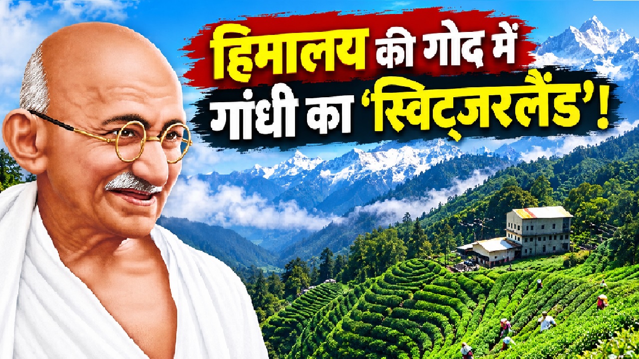 गांधी जी के सुकून का 'स्विट्जरलैंड': कौसानी की वादियों में आज भी गूंजती है बापू की 'अनासक्ति', जानें क्यों उमड़ते हैं पर्यटक? गांधी जी के सुकून का 'स्विट्जरलैंड': कौसानी की वादियों में आज भी गूंजती है बापू की 'अनासक्ति', जानें क्यों उमड़ते हैं पर्यटक?